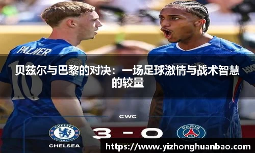 贝兹尔与巴黎的对决：一场足球激情与战术智慧的较量