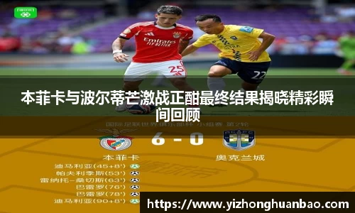 本菲卡与波尔蒂芒激战正酣最终结果揭晓精彩瞬间回顾