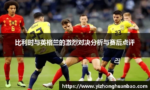 比利时与英格兰的激烈对决分析与赛后点评