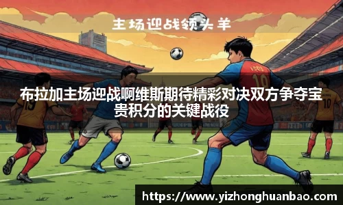 布拉加主场迎战啊维斯期待精彩对决双方争夺宝贵积分的关键战役
