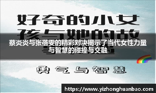 蔡炎炎与张蓓雯的精彩对决揭示了当代女性力量与智慧的碰撞与交融