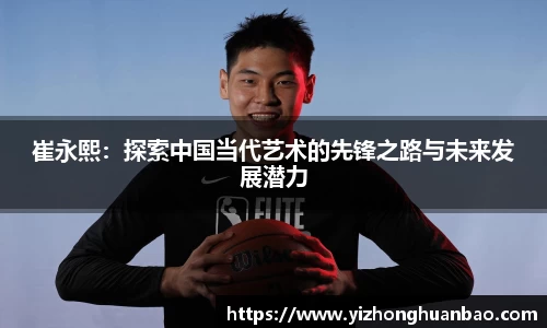 崔永熙：探索中国当代艺术的先锋之路与未来发展潜力