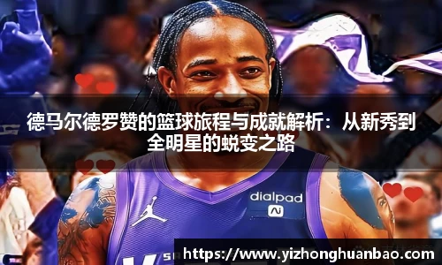 德马尔德罗赞的篮球旅程与成就解析：从新秀到全明星的蜕变之路