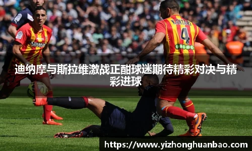 迪纳摩与斯拉维激战正酣球迷期待精彩对决与精彩进球