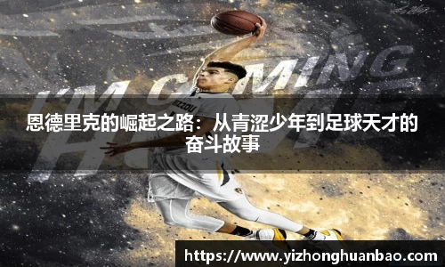 恩德里克的崛起之路：从青涩少年到足球天才的奋斗故事