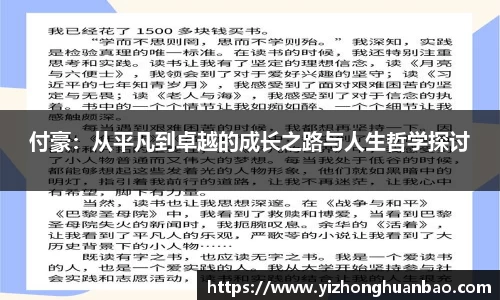 付豪：从平凡到卓越的成长之路与人生哲学探讨