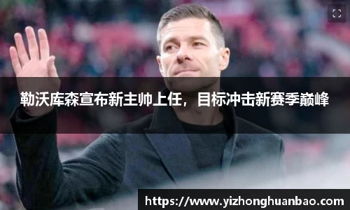 勒沃库森宣布新主帅上任，目标冲击新赛季巅峰