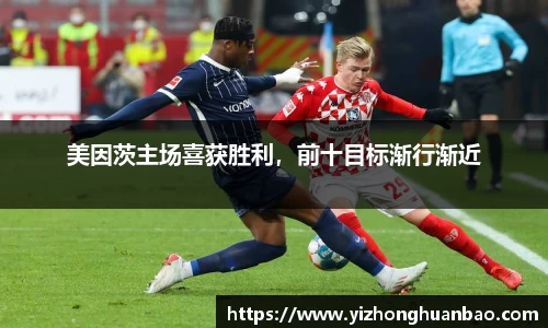 美因茨主场喜获胜利，前十目标渐行渐近