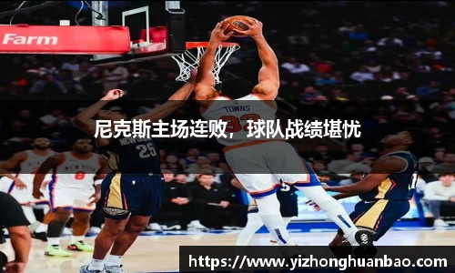 尼克斯主场连败，球队战绩堪忧