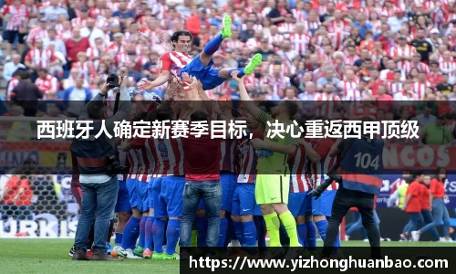西班牙人确定新赛季目标，决心重返西甲顶级