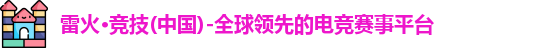 雷火竞技官网