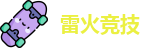 雷火竞技官网